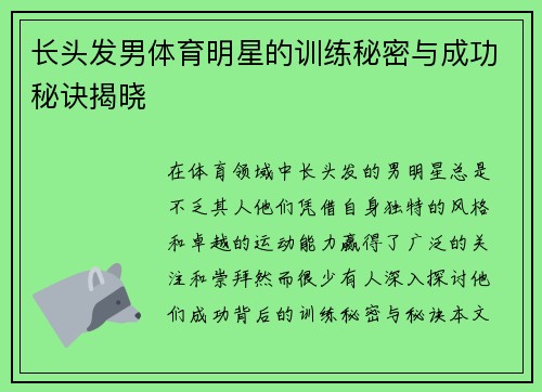 长头发男体育明星的训练秘密与成功秘诀揭晓