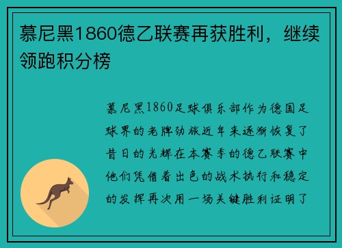 慕尼黑1860德乙联赛再获胜利，继续领跑积分榜