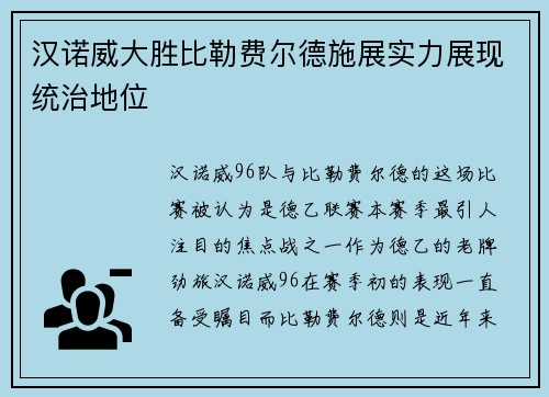 汉诺威大胜比勒费尔德施展实力展现统治地位