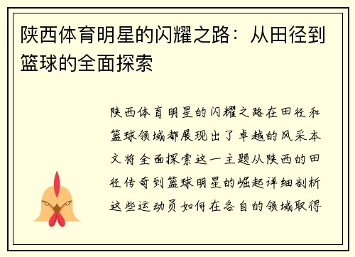 陕西体育明星的闪耀之路：从田径到篮球的全面探索