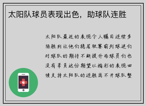 太阳队球员表现出色，助球队连胜