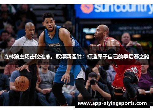 森林狼主场击败雄鹿，取得两连胜：打造属于自己的季后赛之路